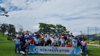 제18회 부산동고등학교총동창회 골프대회 3