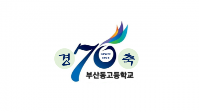 모교 70주년 개교기념식