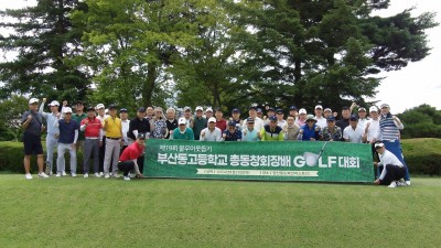 2024년 제 19회 불우이웃 돕기 부산동고등학교 총동창회 골프대회[1]