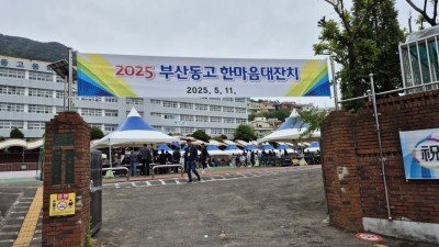 2025년 부산동고 한마음 대잔치