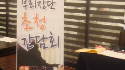 2012년 상임부회장,당연직부회장단 간담회